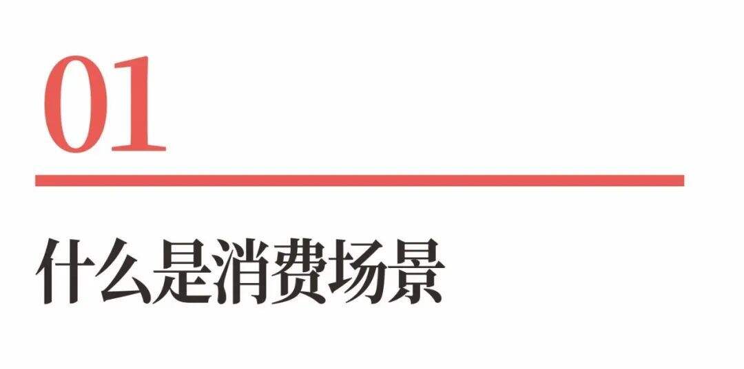 广告人干货库 超级品牌体系36讲之24-爆品战略篇-定义产品消费场景-广告人干货库