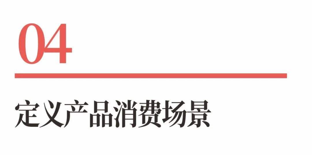 超级品牌体系36讲之24-爆品战略篇-定义产品消费场景-广告人干货库