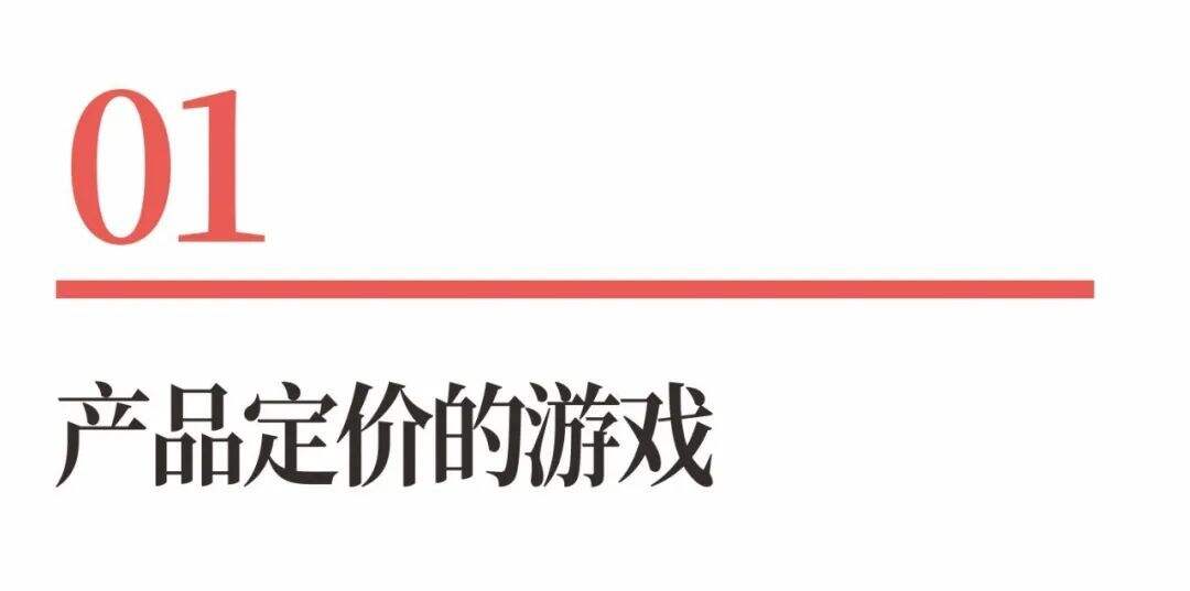 广告人干货库 超级品牌体系36讲之25-爆品战略篇-产品定价的游戏-广告人干货库