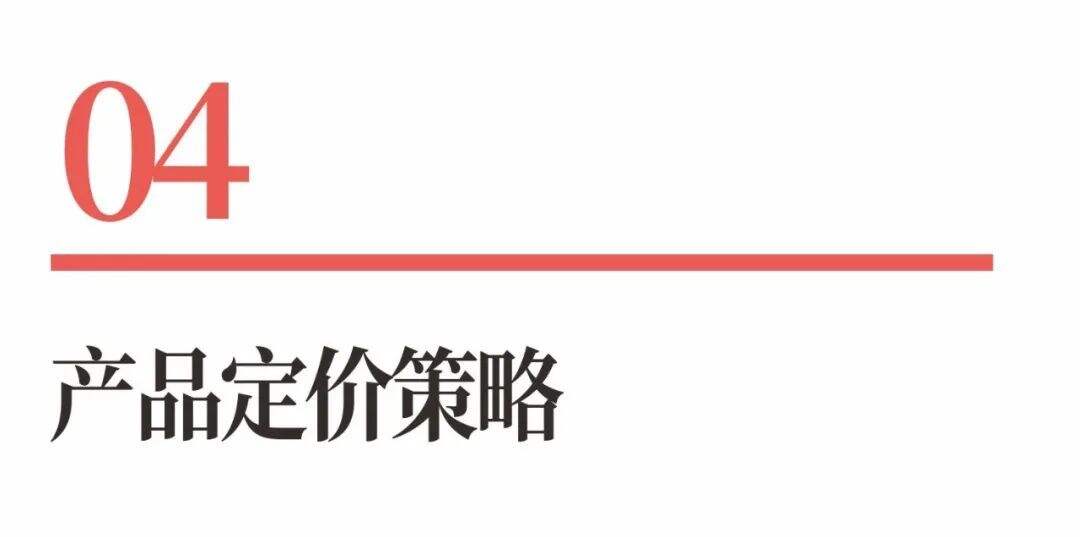 超级品牌体系36讲之25-爆品战略篇-产品定价的游戏-广告人干货库