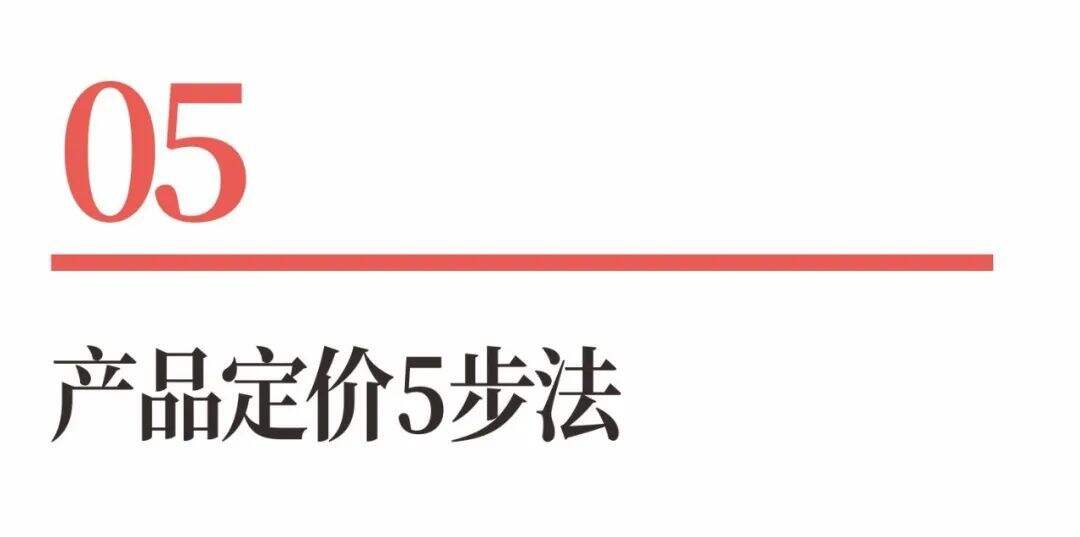 广告人干货库 超级品牌体系36讲之25-爆品战略篇-产品定价的游戏-广告人干货库