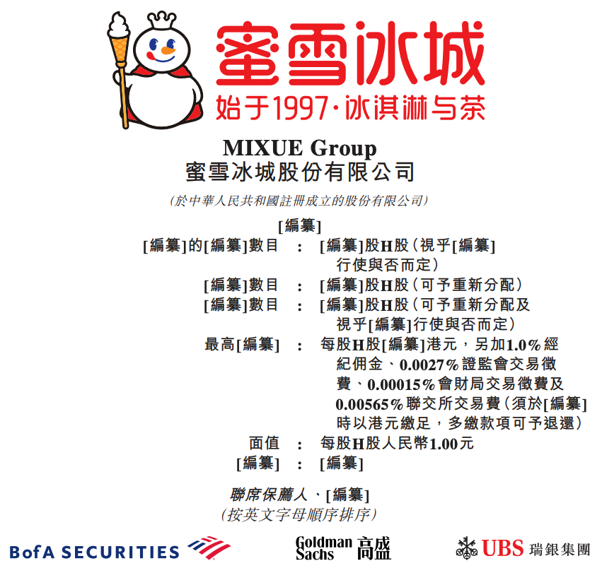 蜜雪冰城向港交所提交上市申请书-广告人干货库