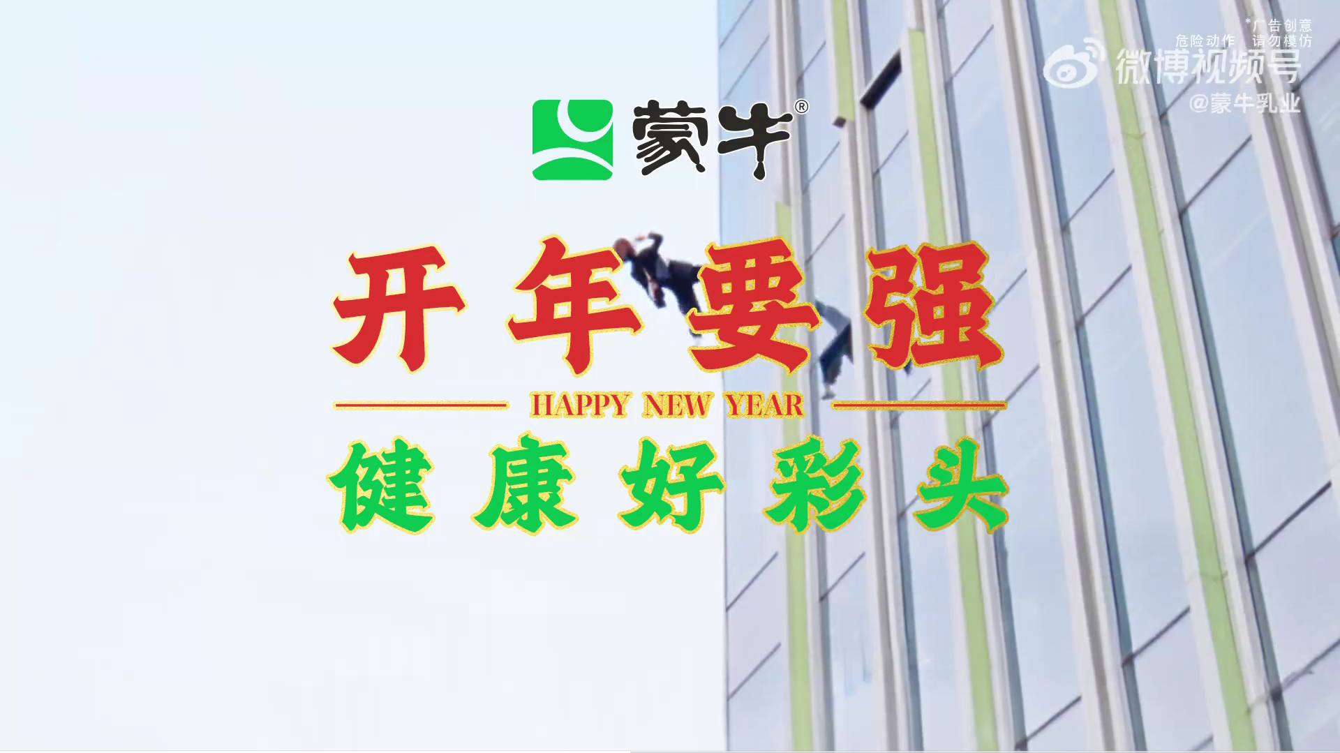 蒙牛这波跨年,把好彩头文学玩透了-广告人干货库