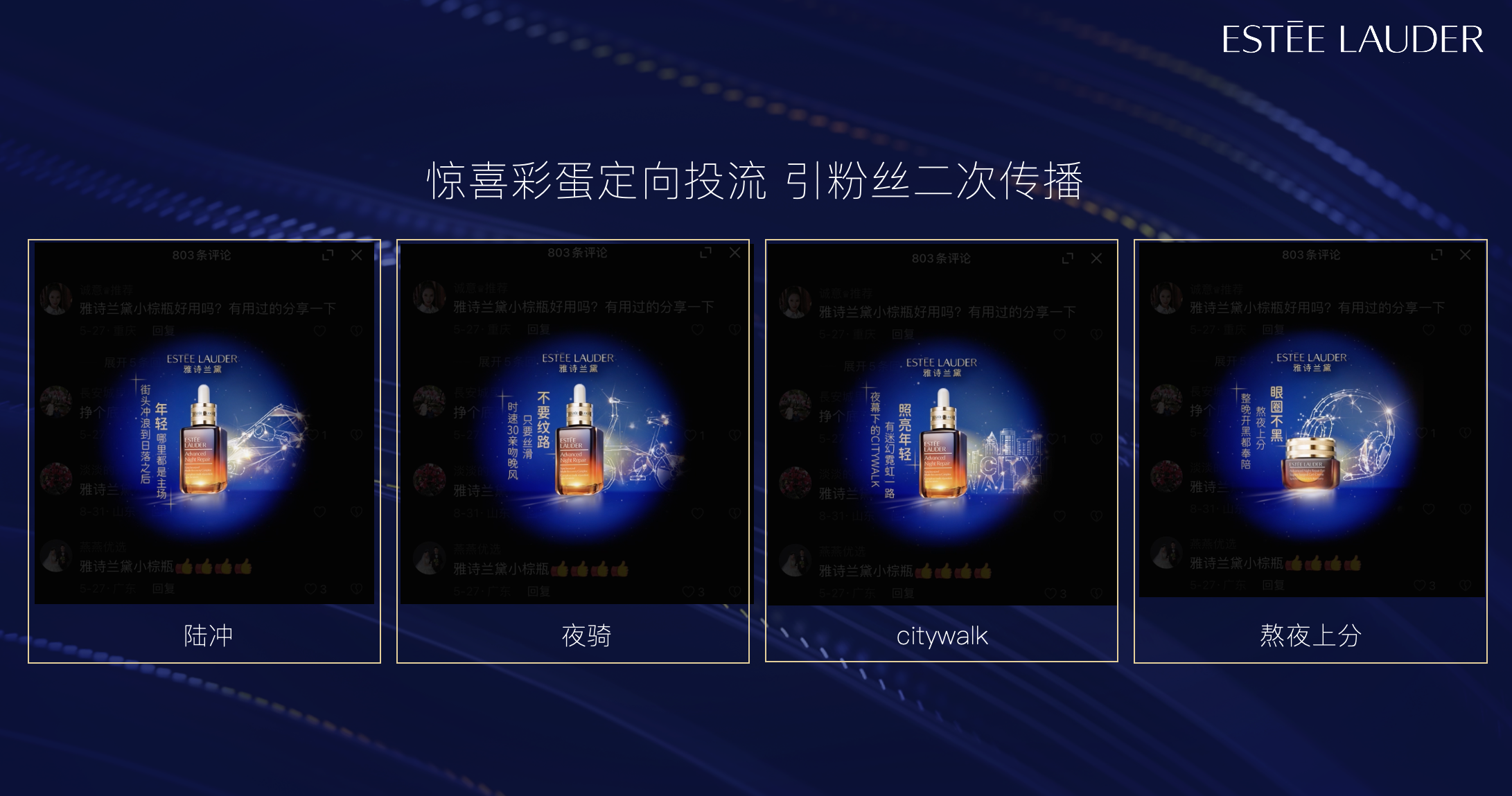 广告人干货库 来自雅诗兰黛的深夜提醒:你的肌肤该睡了!-广告人干货库
