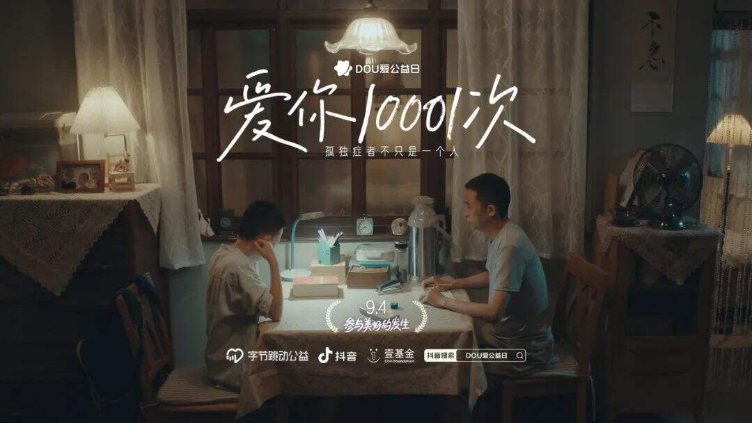 广告人干货库 字节跳动公益《爱你10001次》:孤独症者不只是一个人-广告人干货库