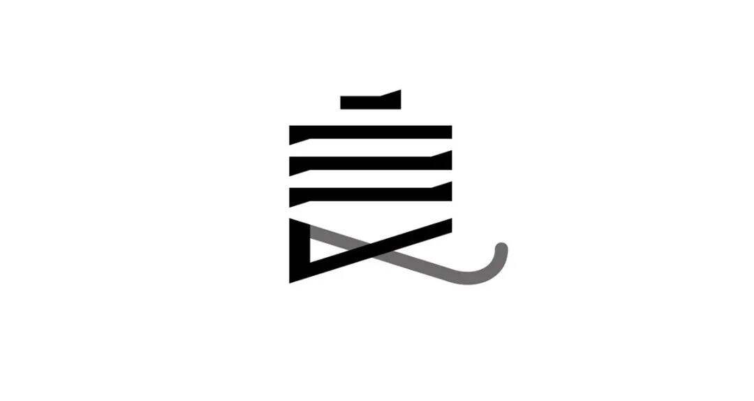 广告人干货库 「字」成一派:从象意观浅谈汉字LOGO设计-广告人干货库