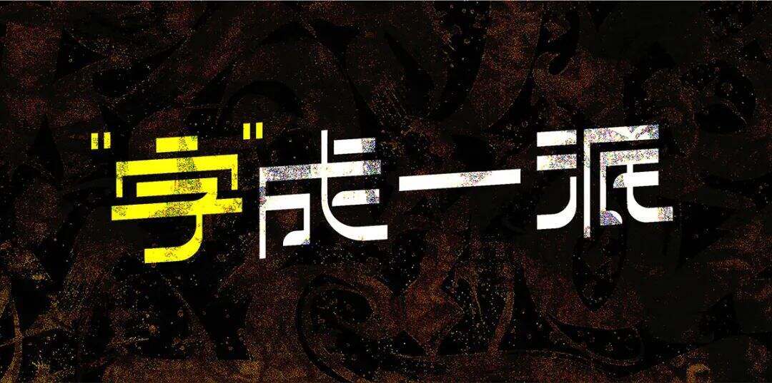 广告人干货库 「字」成一派:从象意观浅谈汉字LOGO设计-广告人干货库
