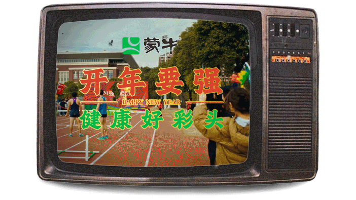 广告人干货库 蒙牛跨年:把2024最强好彩头送你,就这么不讲道理-广告人干货库