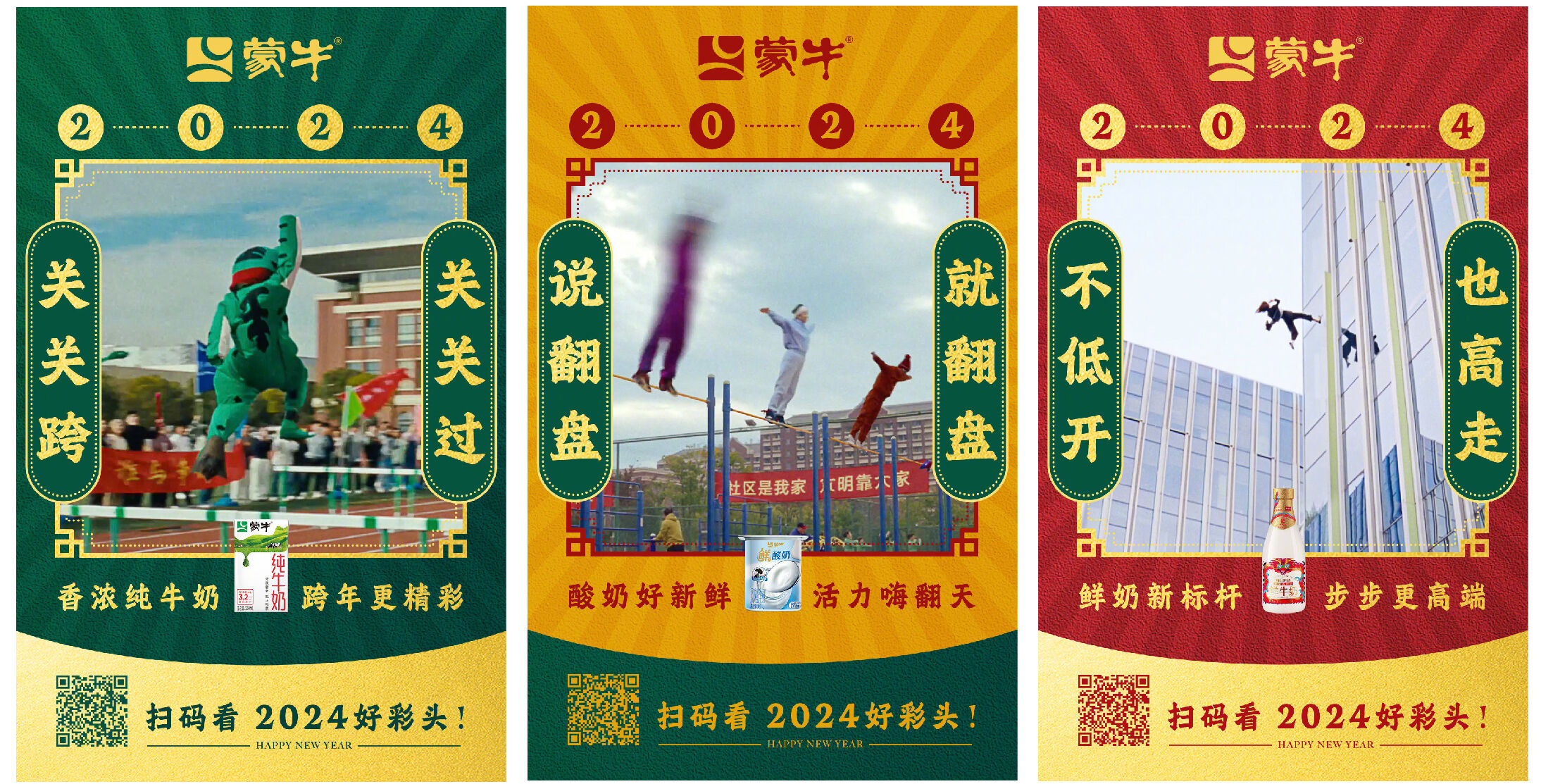 广告人干货库 蒙牛跨年:把2024最强好彩头送你,就这么不讲道理-广告人干货库