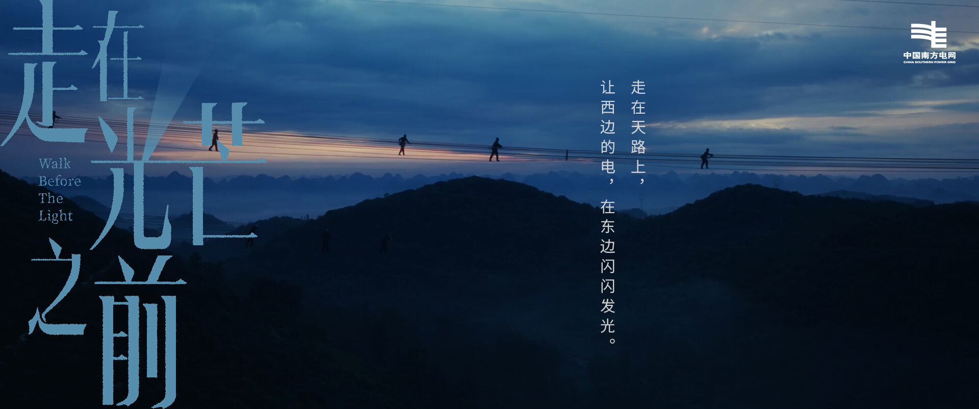 广告人干货库 南方电网:世间如此明亮,因为有人走在光芒之前-广告人干货库