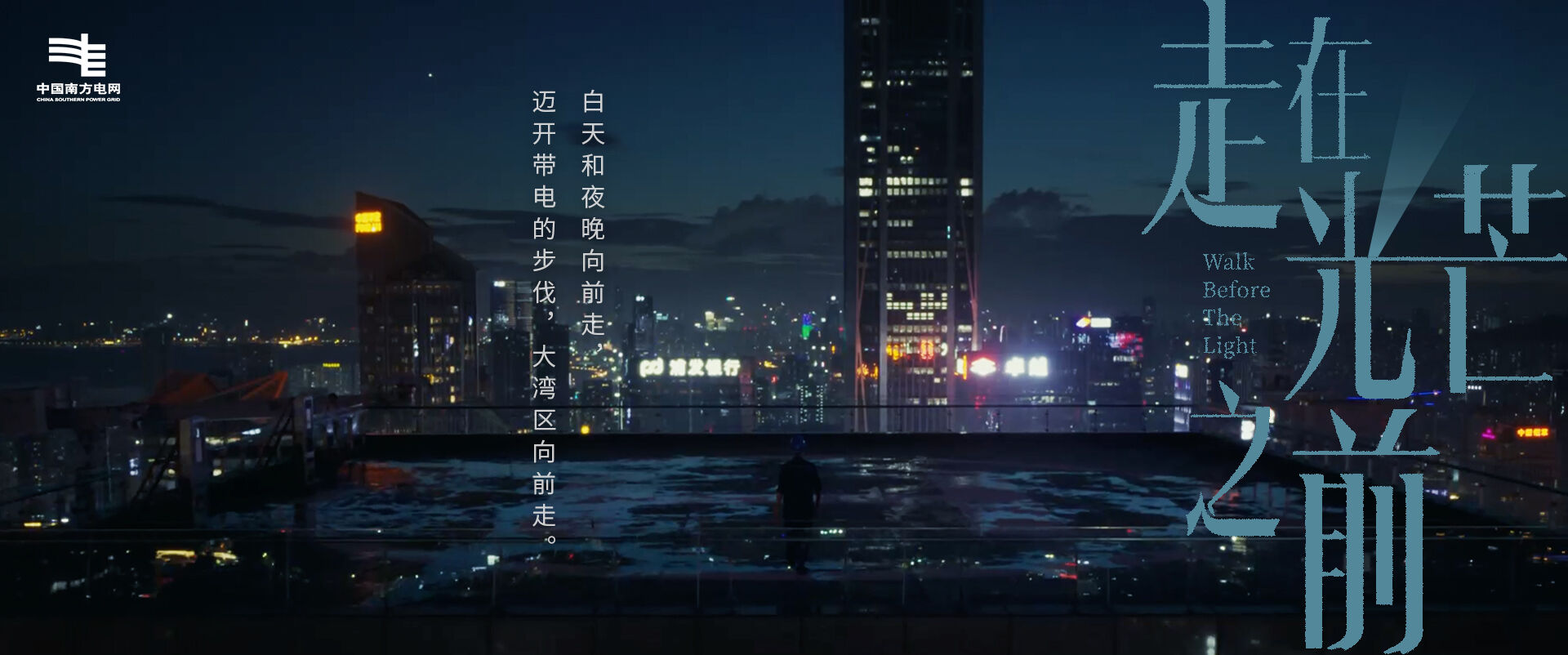 广告人干货库 南方电网:世间如此明亮,因为有人走在光芒之前-广告人干货库