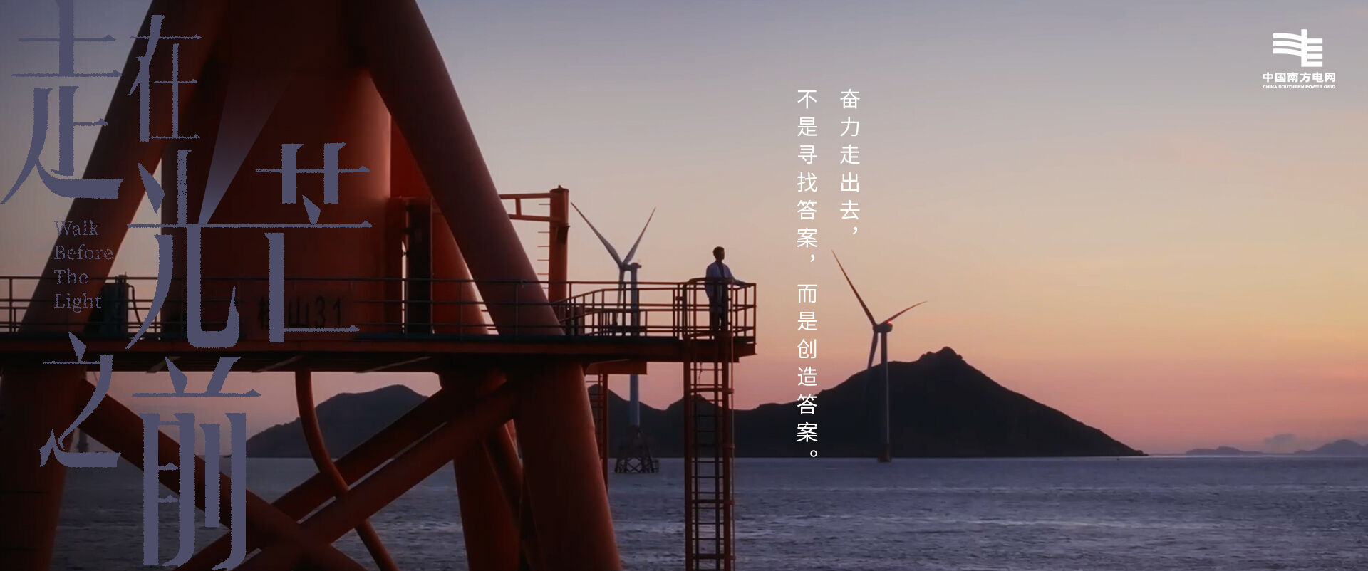 广告人干货库 南方电网:世间如此明亮,因为有人走在光芒之前-广告人干货库