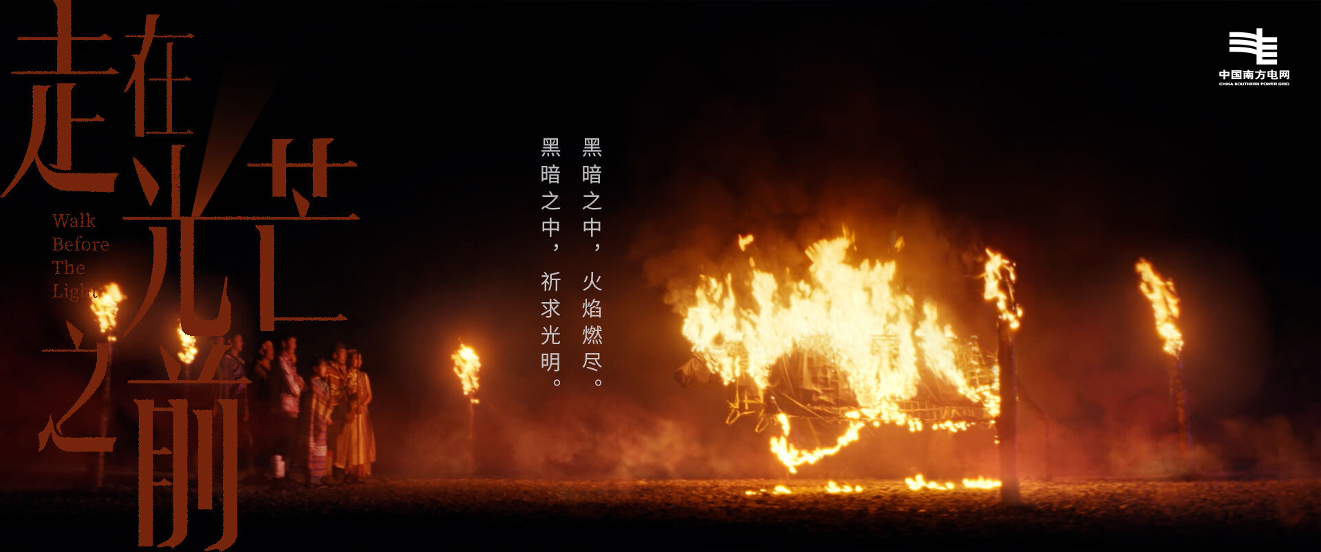 广告人干货库 南方电网:世间如此明亮,因为有人走在光芒之前-广告人干货库