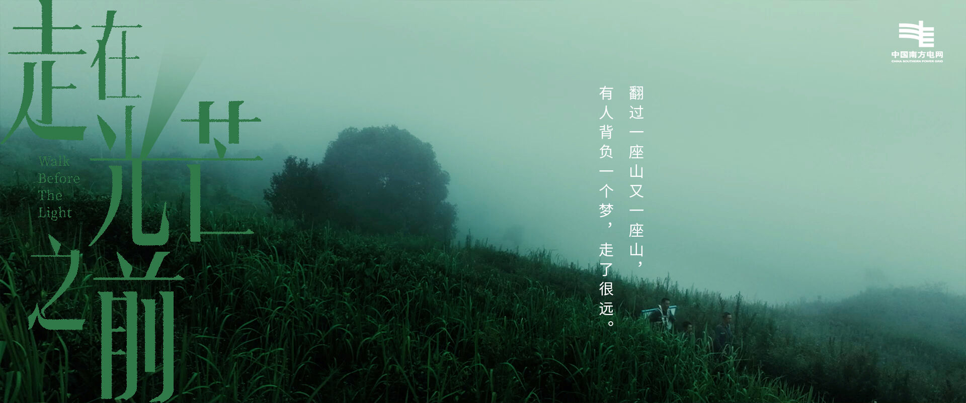 广告人干货库 南方电网:世间如此明亮,因为有人走在光芒之前-广告人干货库