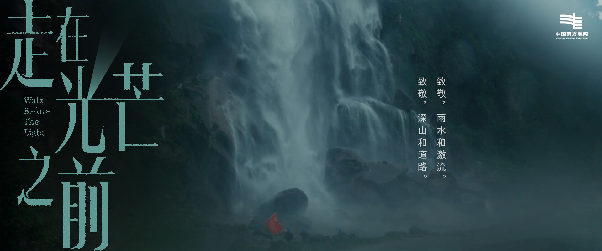 广告人干货库 南方电网:世间如此明亮,因为有人走在光芒之前-广告人干货库