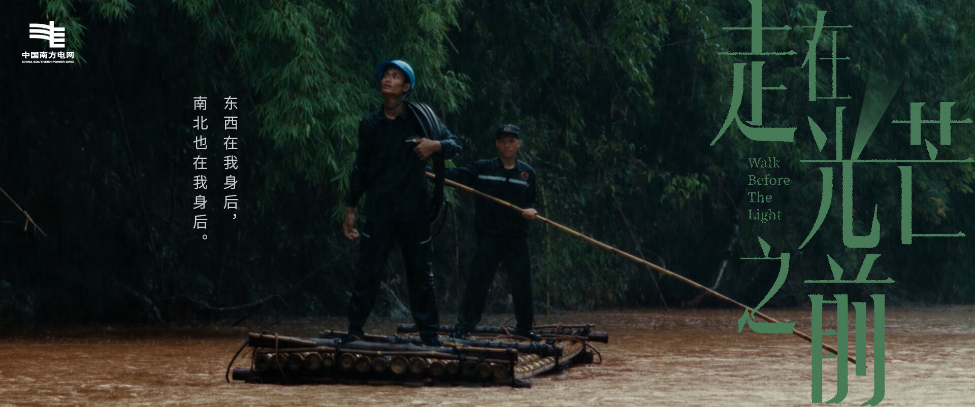 广告人干货库 南方电网:世间如此明亮,因为有人走在光芒之前-广告人干货库