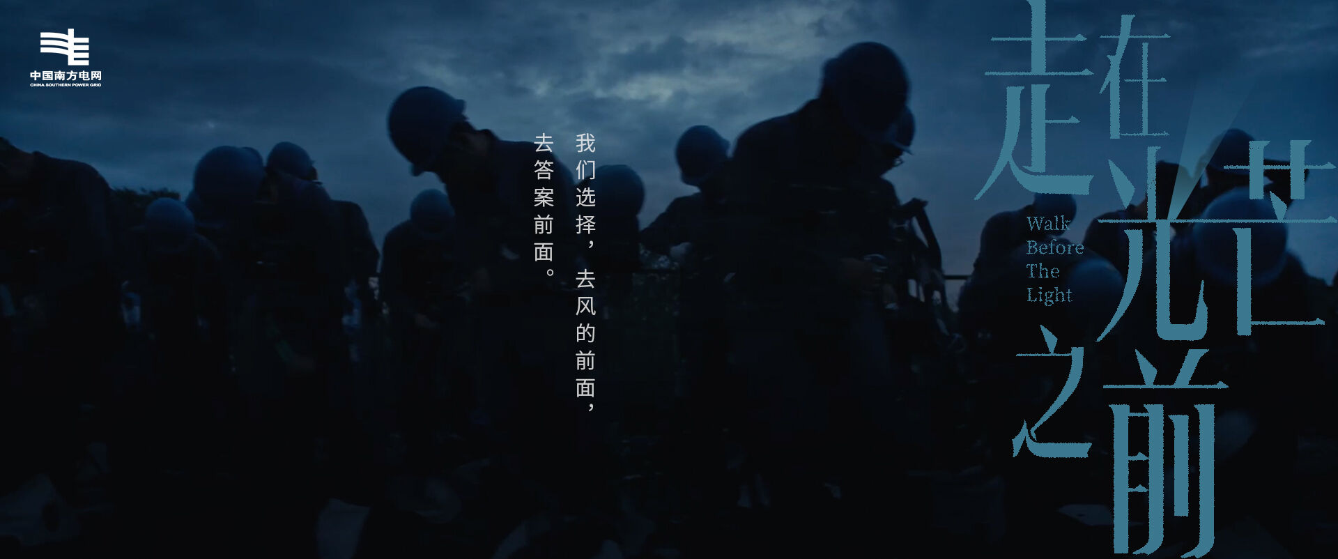 广告人干货库 南方电网:世间如此明亮,因为有人走在光芒之前-广告人干货库