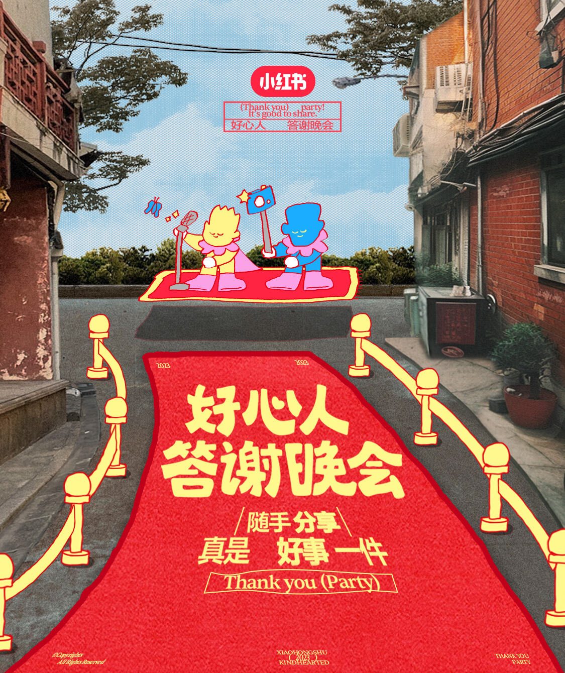 广告人干货库 摊牌了,就是我们给小红书办了场好心人答谢晚会-广告人干货库