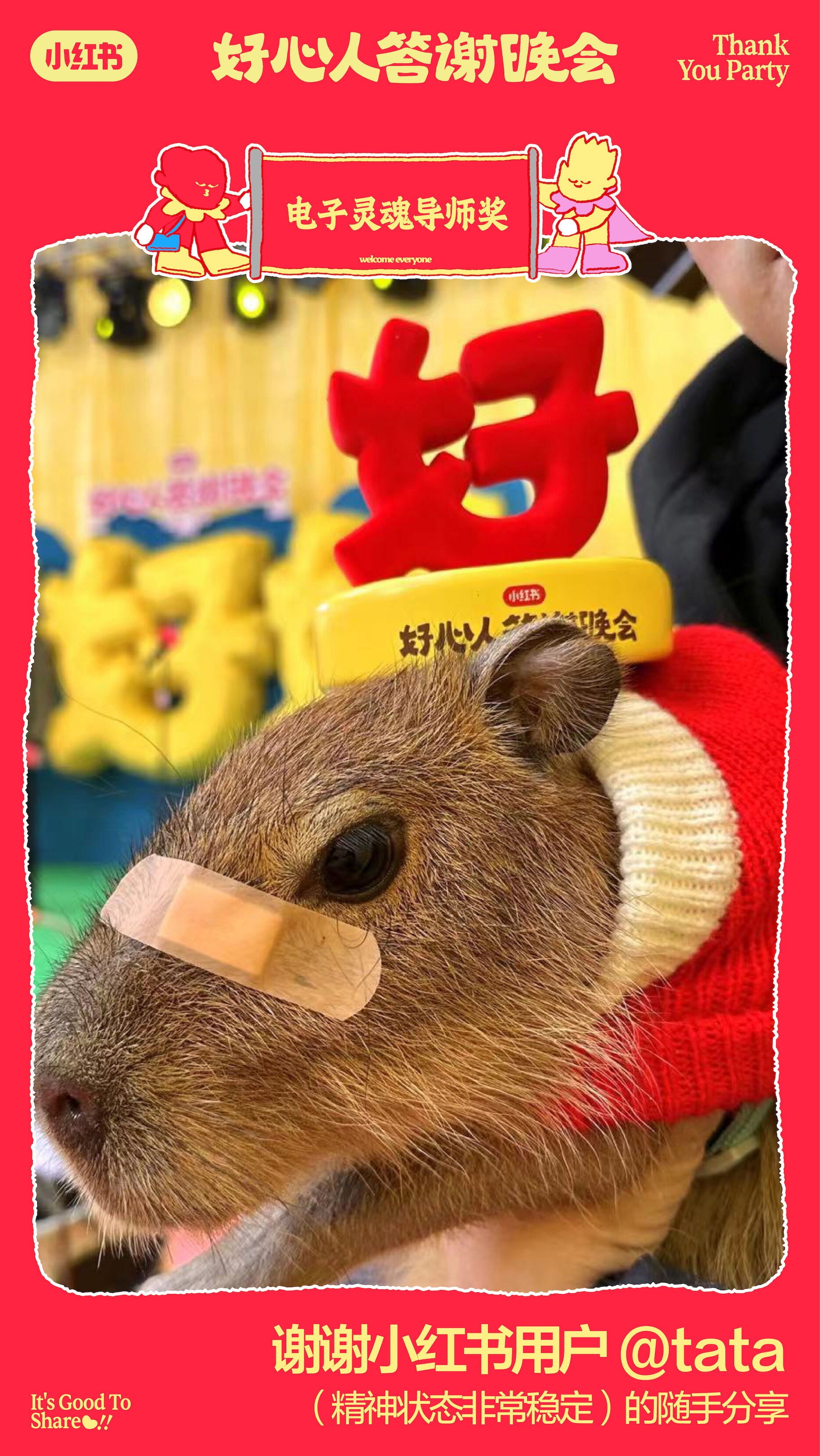 广告人干货库 摊牌了,就是我们给小红书办了场好心人答谢晚会-广告人干货库