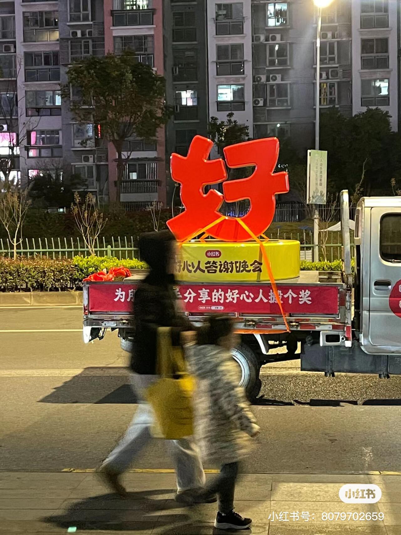 广告人干货库 摊牌了,就是我们给小红书办了场好心人答谢晚会-广告人干货库