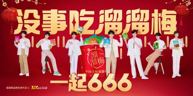 溜溜梅X文明 主张迭代升级 助力二次出圈-广告人干货库