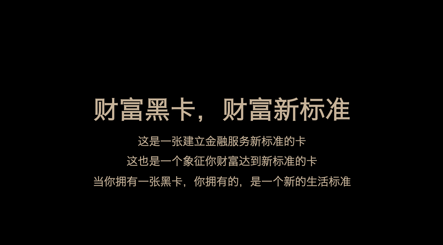 广告人干货库 蚂蚁财富黑卡:拍了一支「标准」的金融广告-广告人干货库