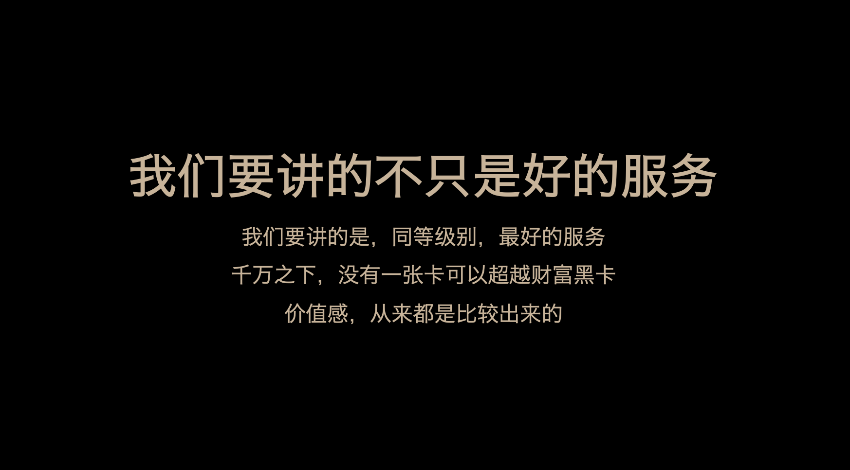 广告人干货库 蚂蚁财富黑卡:拍了一支「标准」的金融广告-广告人干货库