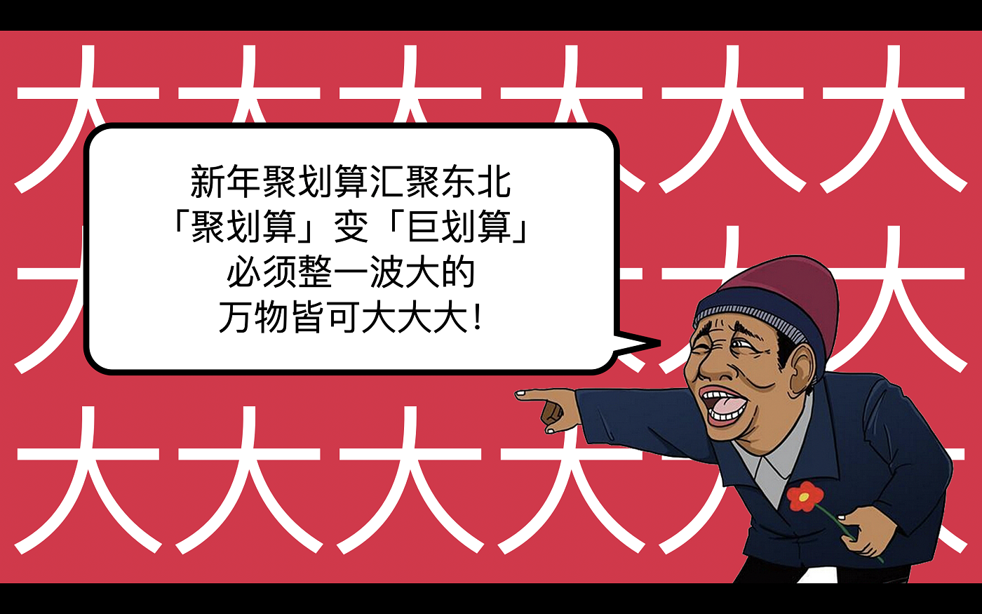 广告人干货库 聚划算:来尔滨,180花袄体育生带你赶大吉,开大席!-广告人干货库