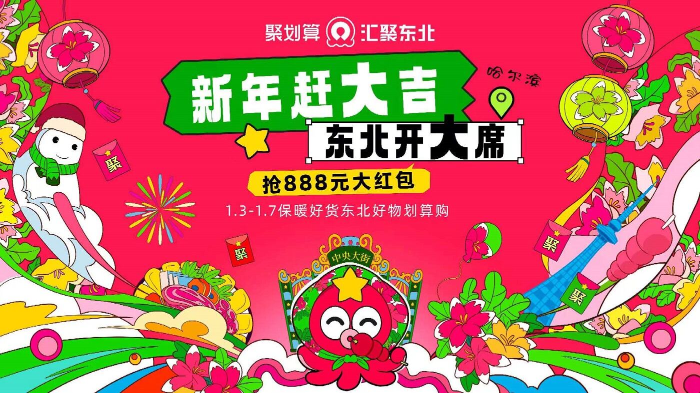 广告人干货库 聚划算:来尔滨,180花袄体育生带你赶大吉,开大席!-广告人干货库