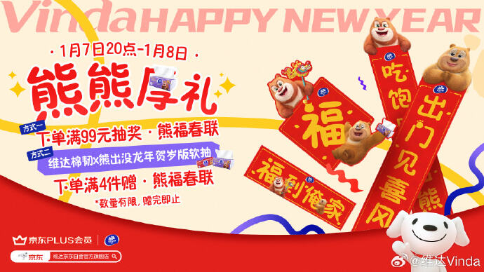 维达携手《熊出没》一起过新年-广告人干货库
