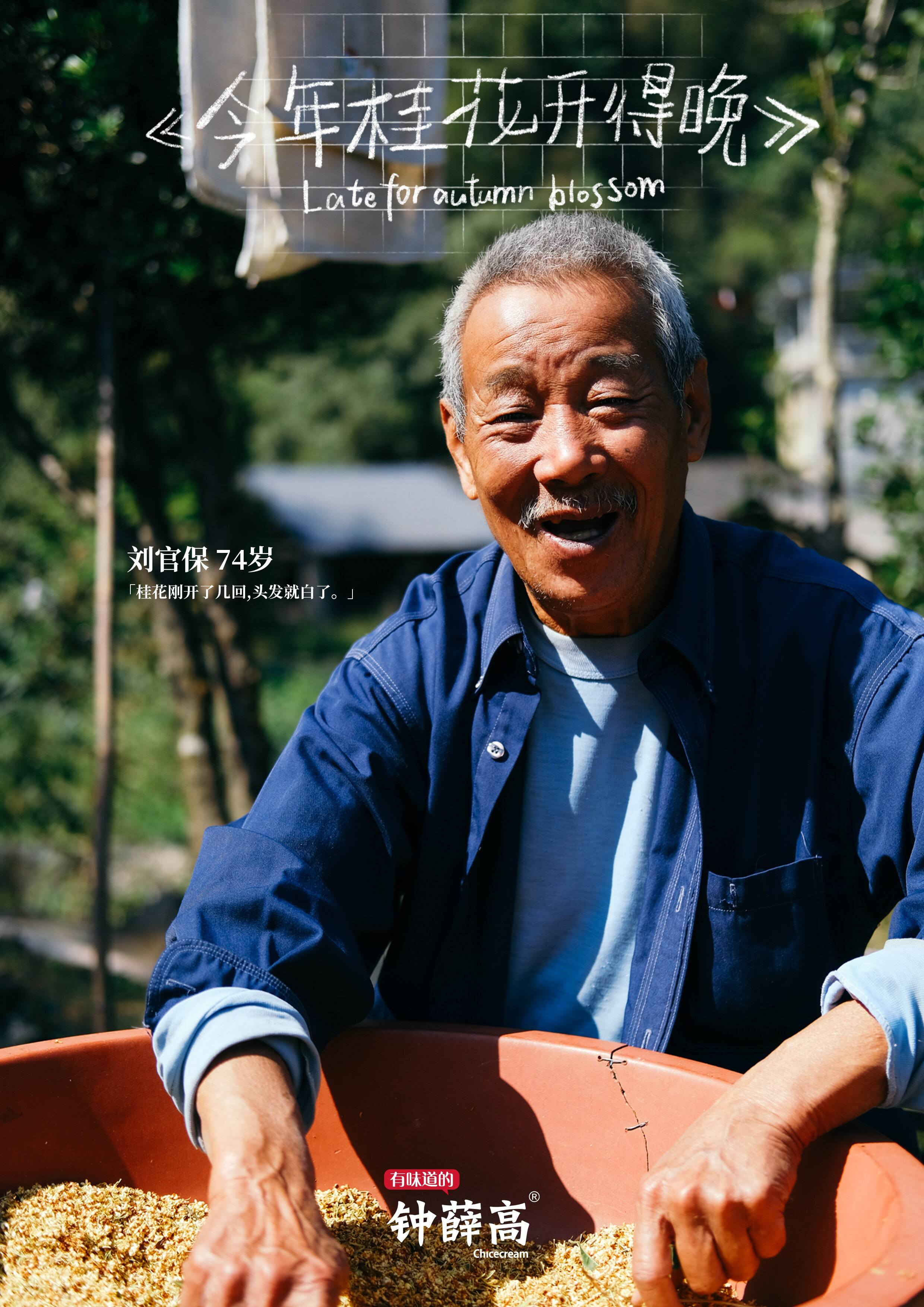 广告人干货库 钟薛高:今年桂花开得晚-广告人干货库