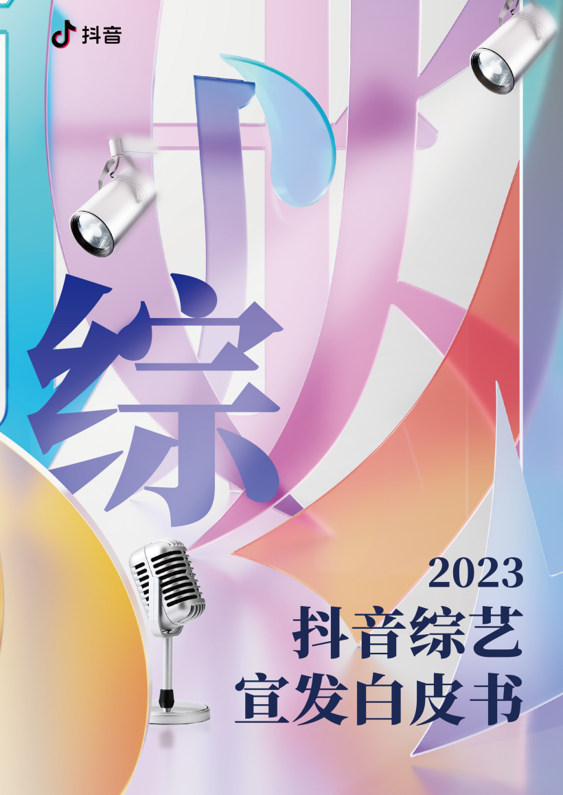 广告人干货库 2024品牌综艺营销的确定性与想象力-广告人干货库