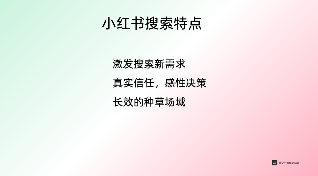 广告人干货库 小红书搜索指南:品牌如何布局?-广告人干货库