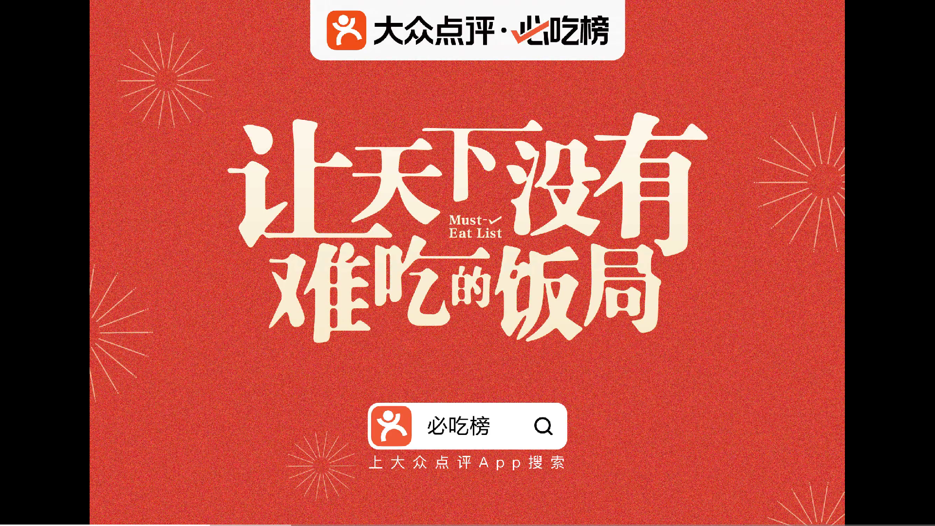 大众点评携手李雪琴让天下没有难吃的饭局-广告人干货库