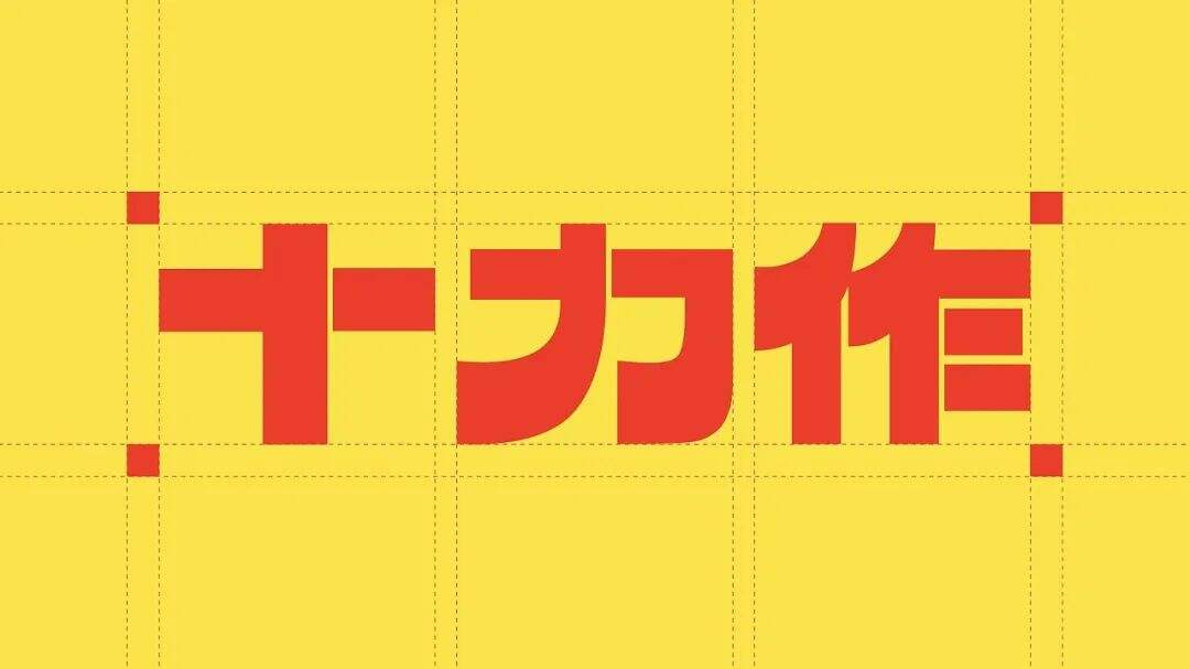 广州本土全新柠檬茶品牌「十力作」设计，“用全力手打”！-广告人干货库