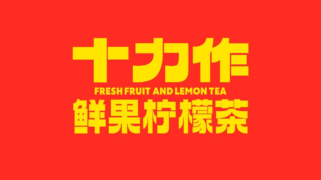 广州本土全新柠檬茶品牌「十力作」设计，“用全力手打”！-广告人干货库