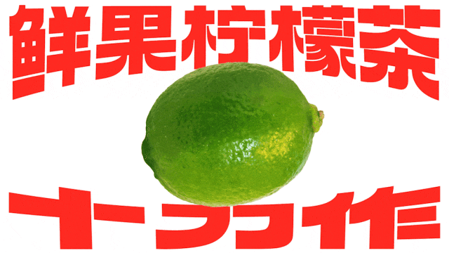 广州本土全新柠檬茶品牌「十力作」设计，“用全力手打”！-广告人干货库