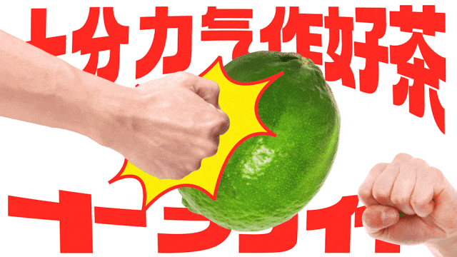 广州本土全新柠檬茶品牌「十力作」设计，“用全力手打”！-广告人干货库