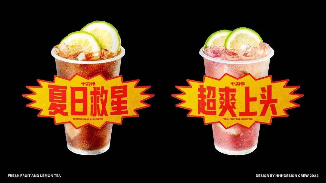 广州本土全新柠檬茶品牌「十力作」设计，“用全力手打”！-广告人干货库