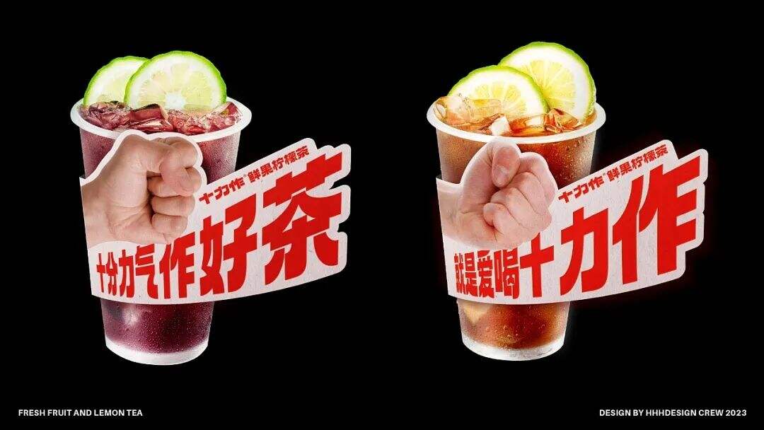 广州本土全新柠檬茶品牌「十力作」设计，“用全力手打”！-广告人干货库