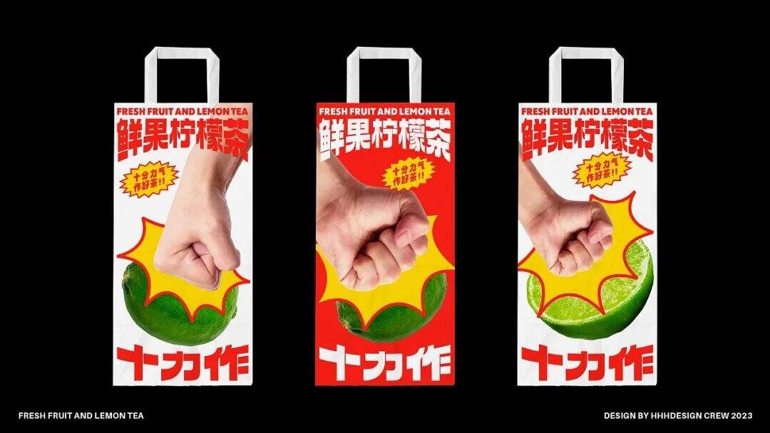 广州本土全新柠檬茶品牌「十力作」设计，“用全力手打”！-广告人干货库