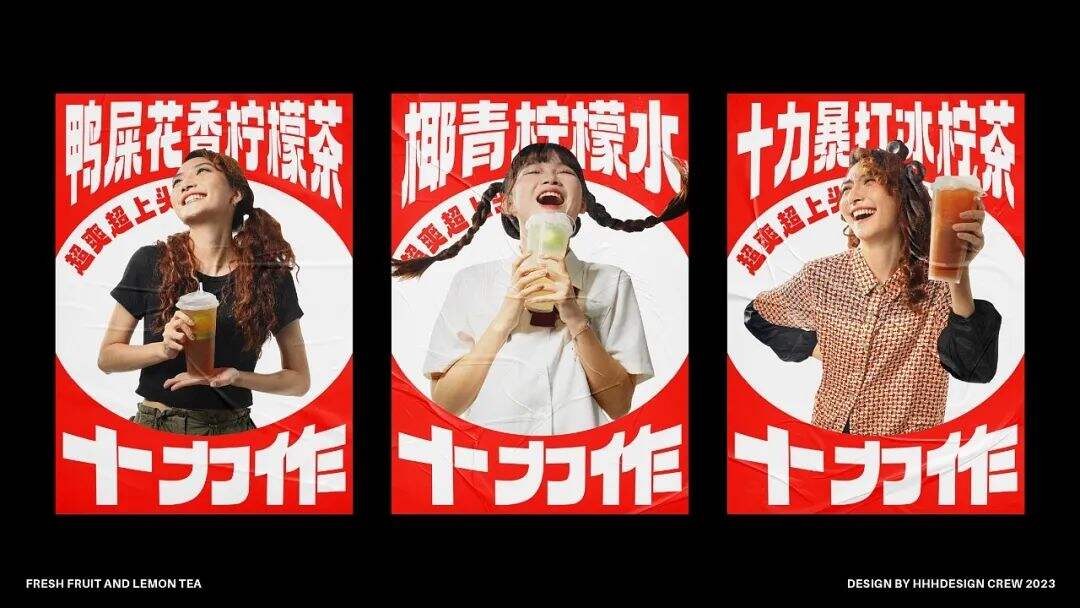 广州本土全新柠檬茶品牌「十力作」设计，“用全力手打”！-广告人干货库