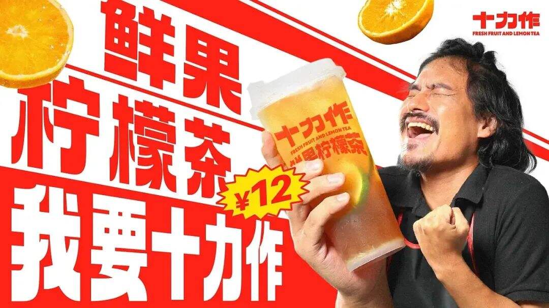 广州本土全新柠檬茶品牌「十力作」设计，“用全力手打”！-广告人干货库