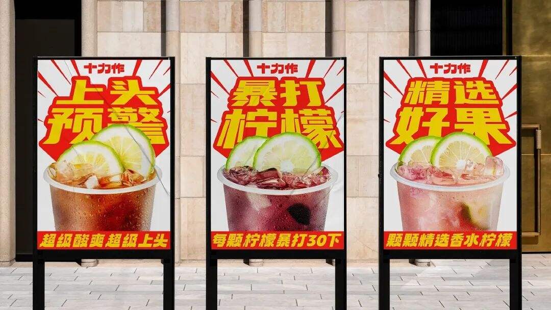 广州本土全新柠檬茶品牌「十力作」设计，“用全力手打”！-广告人干货库
