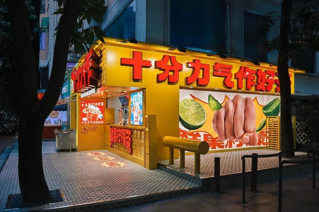 广州本土全新柠檬茶品牌「十力作」设计，“用全力手打”！-广告人干货库