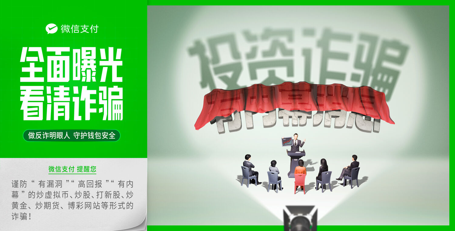 广告人干货库 微信支付反诈日:全面曝光,看清诈骗-广告人干货库