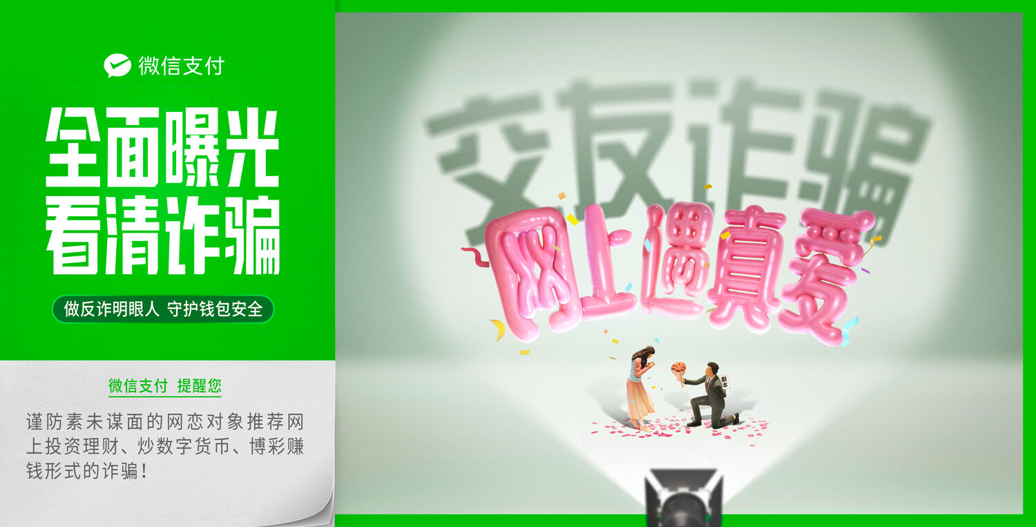 广告人干货库 微信支付反诈日:全面曝光,看清诈骗-广告人干货库