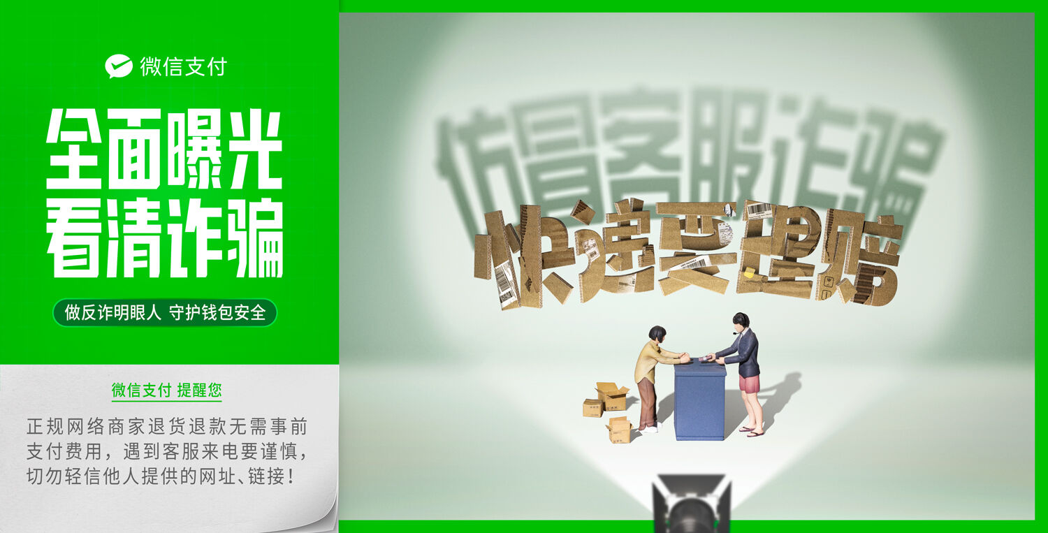 广告人干货库 微信支付反诈日:全面曝光,看清诈骗-广告人干货库