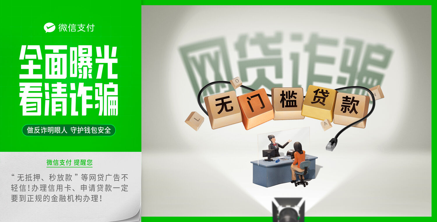 广告人干货库 微信支付反诈日:全面曝光,看清诈骗-广告人干货库