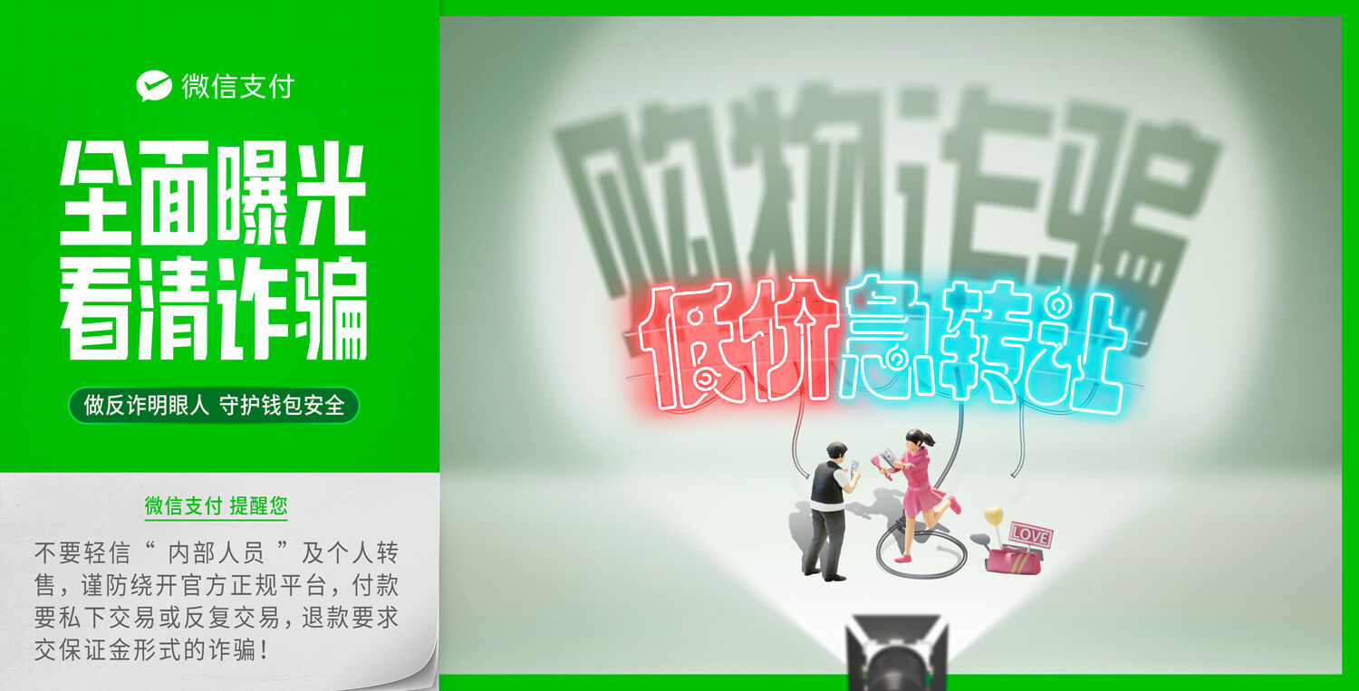 广告人干货库 微信支付反诈日:全面曝光,看清诈骗-广告人干货库